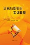 影视后期剪辑实训教程 封面
