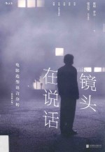 镜头在说话 封面