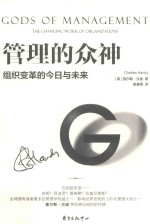 管理的众神  组织变革的今日与未来 封面