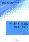 中国企业跨境并购成败和绩效对比研究 封面