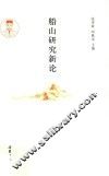 船山研究新论 封面