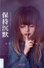 保持沉默 封面