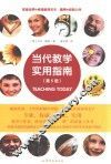 当代教学实用指南 封面