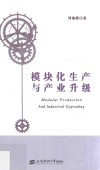 模块化生产与产业升级 封面