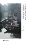 “旅游+”视野下江南古镇遗产旅游研究 封面
