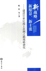 新战略  新愿景  新主张  建设21世纪海上丝绸之路战略研究 封面