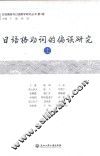 日语格助词的偏误研究  上 封面