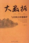 大数据与中国古村落保护 封面