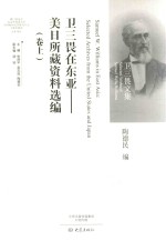 卫三畏在东亚  美日所藏资料选编  卷上 封面