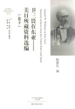 卫三畏在东亚  美日所藏资料选编  卷下 封面