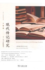 现代传记研究  第7辑  2016年秋季号 封面