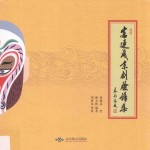 富连成京剧脸谱集 封面