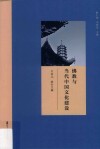 博山文化论丛  佛教与当代中国文化建设 封面