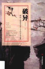 破异  探秘《聊斋志异》中的方术世界 封面