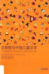王泉根与中国儿童文学  王泉根教授从教30周年纪念师生论文集 封面