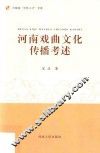 河南戏曲文化传播考述 封面
