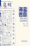 中国海洋符号  海盐传奇 封面