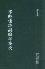 祁彪佳诗词编年笺校 封面