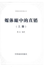 媒体眼中的直销  上 封面
