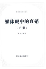 媒体眼中的直销  下 封面