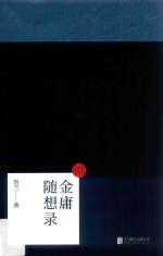金庸随想录 封面