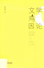 文学“鸡”因论 封面