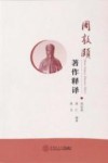 周敦颐著作释译 封面