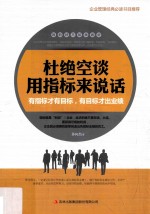 杜绝空谈  用指标来说话  有指标才有目标，有目标才出业绩 封面