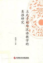 立足于对外汉语教学的类推研究 封面