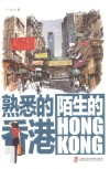 熟悉的香港  陌生的HONGKONG 封面