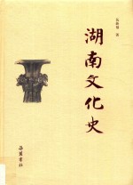 湖南文化史 封面