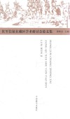 红军长征在藏区学术研讨会论文集 封面