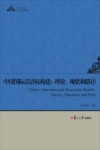 中国国际话语权构建 理论、现状和路径 封面