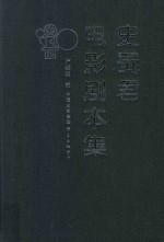 史蜀君电影剧本集 封面