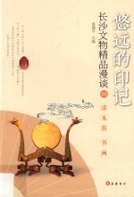 悠远的印记  长沙文物精品漫谈  4  漆木器  书画 封面