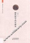 明代镇守内官研究 封面