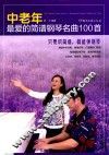 中老年最爱的简谱钢琴名曲100首 封面