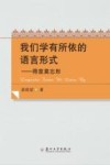 我们学有所依的语言形式  得意莫忘形 封面