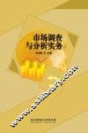 市场调查与分析实务 封面