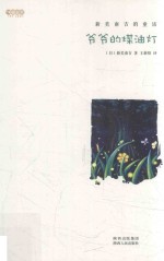 爷爷的煤油灯  新美南吉的童话 封面