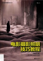 电影摄影照明技巧教程  插图版 封面