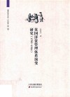 英国济贫管理体系演变研究  1795-1914 封面