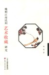 晚明江南民间艺术收藏研究 封面