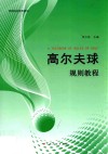 高等院校通用教材  高尔夫球规则教程 封面
