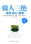 做人三绝  舍得  宽心  感恩  精装珍藏版 封面