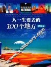 人一生要去的100个地方  世界卷 封面