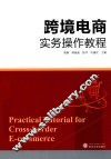 跨境电商实务操作教程 封面