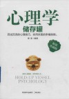 心理学储存罐  精装珍藏版 封面