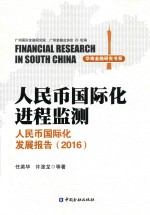 人民币国际化进程监测  人民币国际化发展报告  2016 封面
