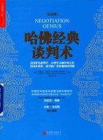 哈佛经典谈判术  纪念版 封面
